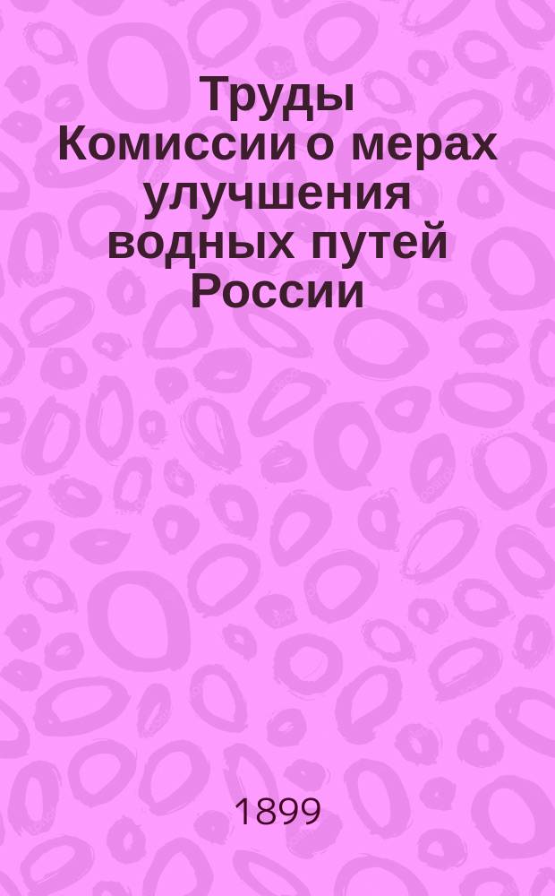 Труды Комиссии о мерах улучшения водных путей России : Вып. 1-. Вып. 7 : Пояснительная записка к проекту регулирования первой группы перекатов реки Волги