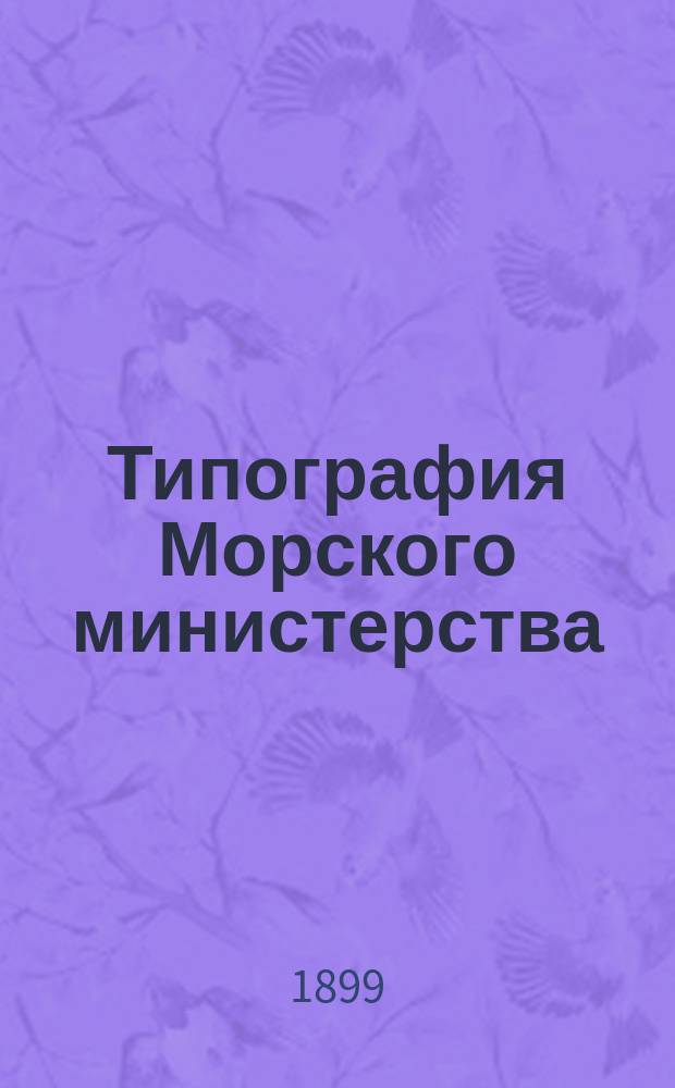 Типография Морского министерства : (Ист. очерк)