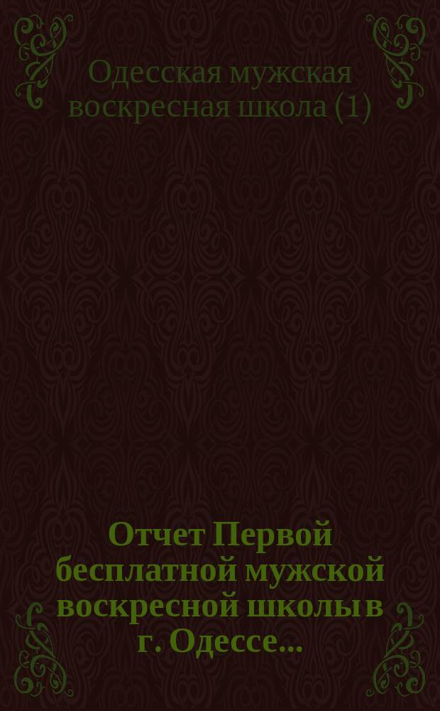 Отчет Первой бесплатной мужской воскресной школы в г. Одессе...