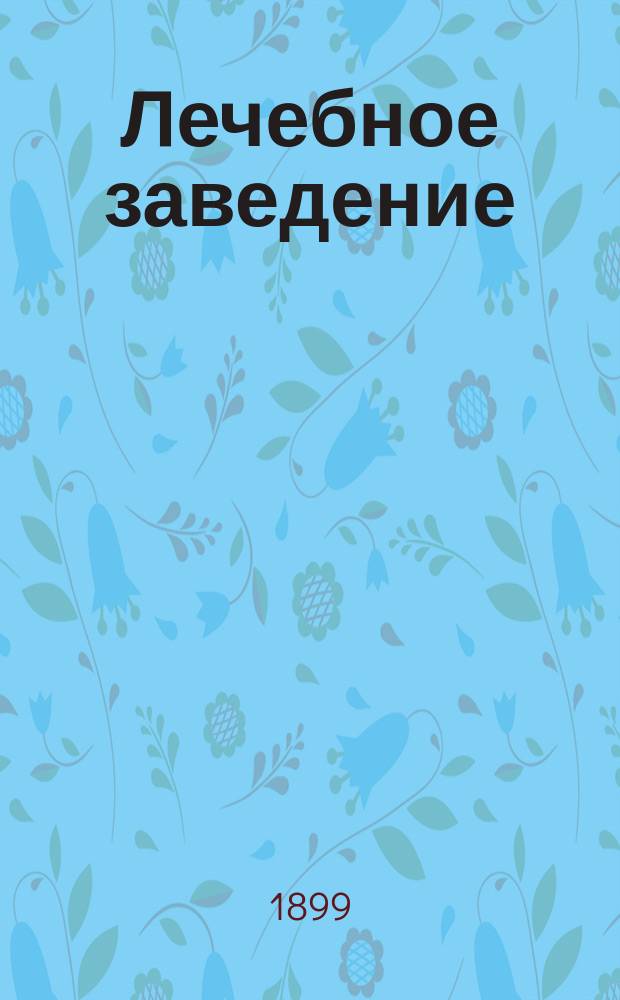 Лечебное заведение (с детской санитарной станцией) доктора В.В. Филиповича : Хаджибейский лиман (дача "Аревандо"). 1899