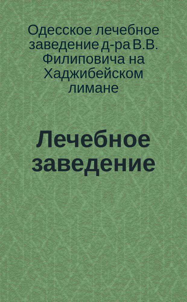 Лечебное заведение (с детской санитарной станцией) доктора В.В. Филиповича : Хаджибейский лиман (дача "Аревандо"). 1900