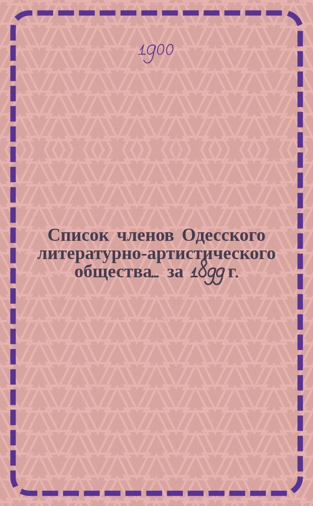 Список членов Одесского литературно-артистического общества... ... за 1899 г.
