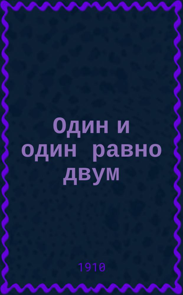 Один и один равно двум : Иллюстрированная арифметика для самого младш. возраста