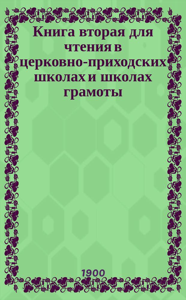 Книга вторая для чтения в церковно-приходских школах и школах грамоты