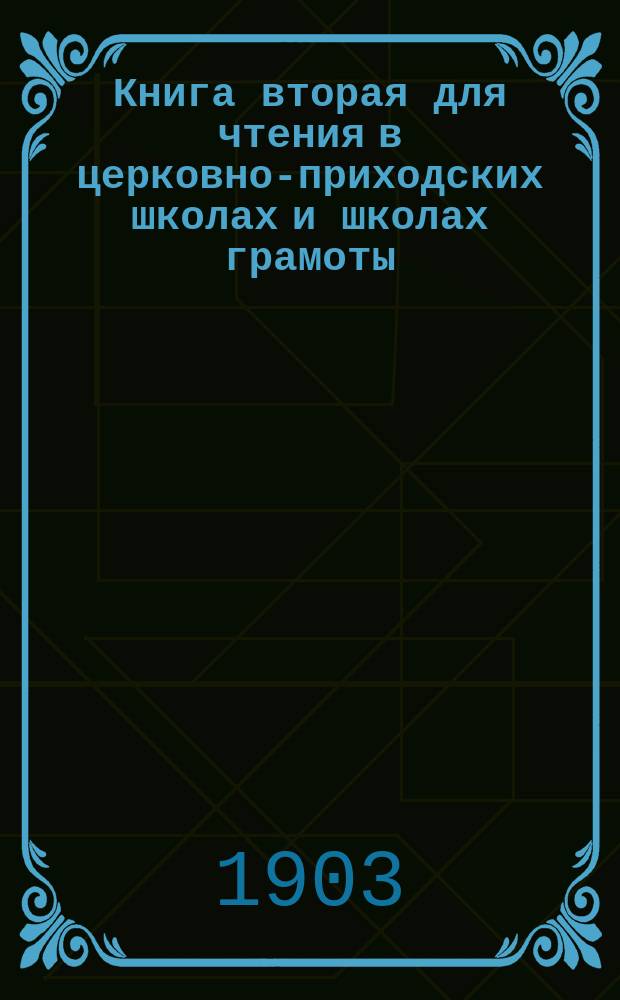 Книга вторая для чтения в церковно-приходских школах и школах грамоты