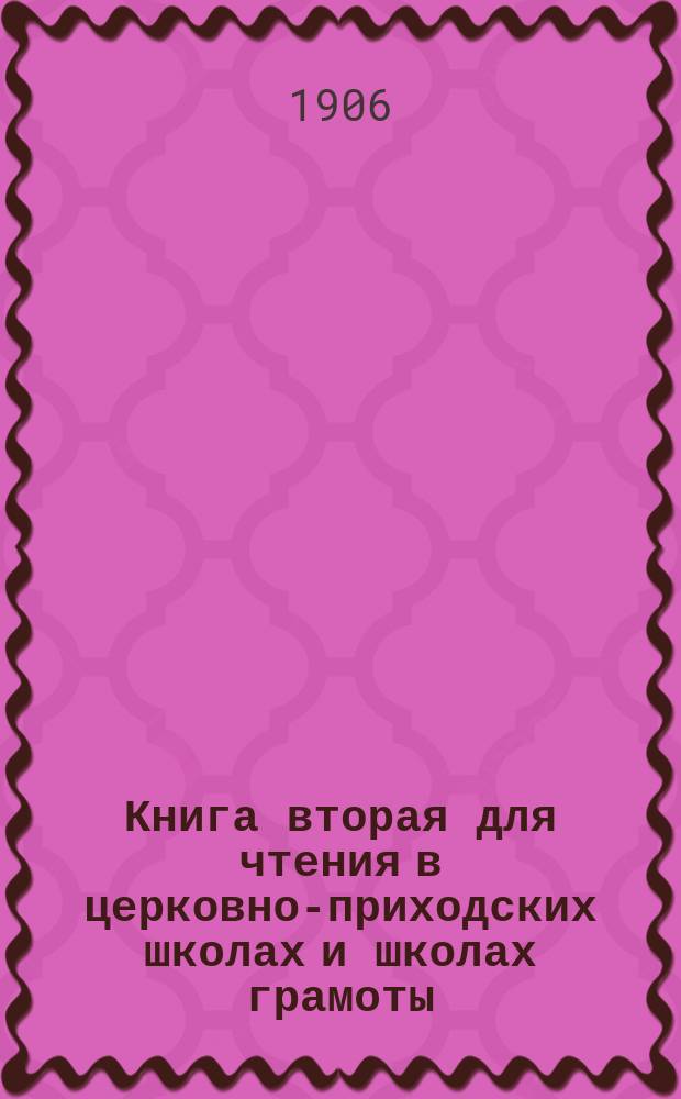 Книга вторая для чтения в церковно-приходских школах и школах грамоты