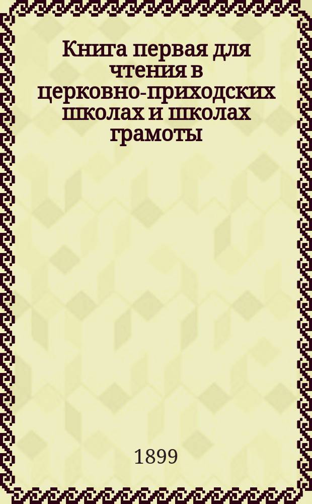 Книга первая для чтения в церковно-приходских школах и школах грамоты : Год 1-й обучения