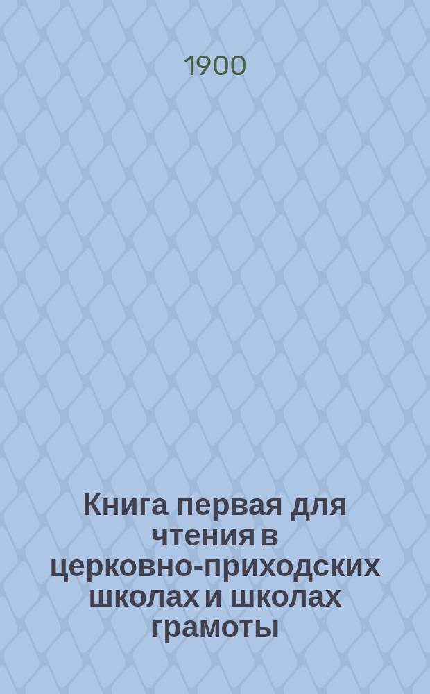 Книга первая для чтения в церковно-приходских школах и школах грамоты : Год 1-й обучения