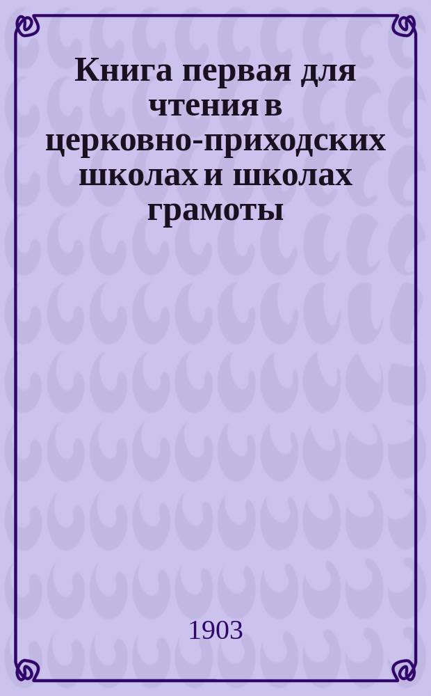 Книга первая для чтения в церковно-приходских школах и школах грамоты