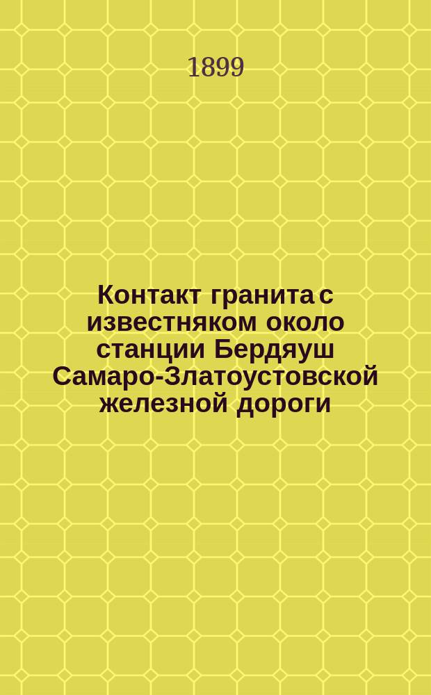 Контакт гранита с известняком около станции Бердяуш Самаро-Златоустовской железной дороги