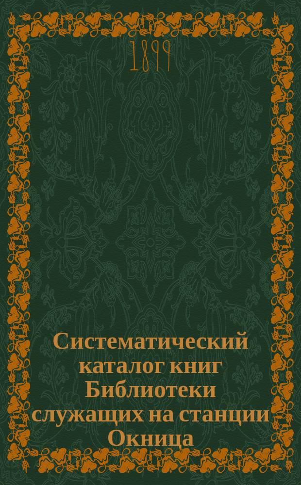 Систематический каталог книг Библиотеки служащих на станции Окница