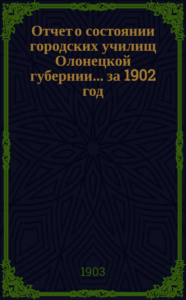 Отчет о состоянии городских училищ Олонецкой губернии ... за 1902 год