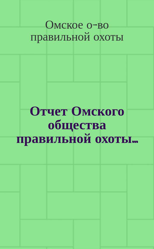 Отчет Омского общества правильной охоты ...