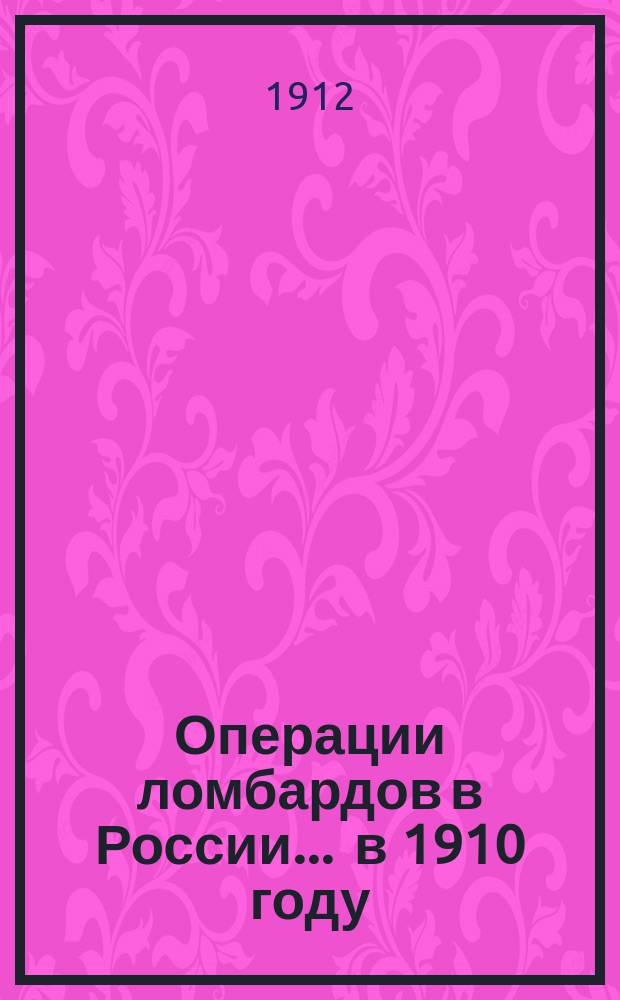 Операции ломбардов в России ... [в 1910 году]