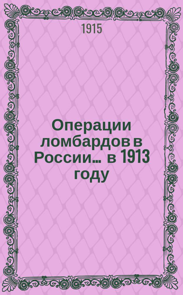 Операции ломбардов в России ... в 1913 году