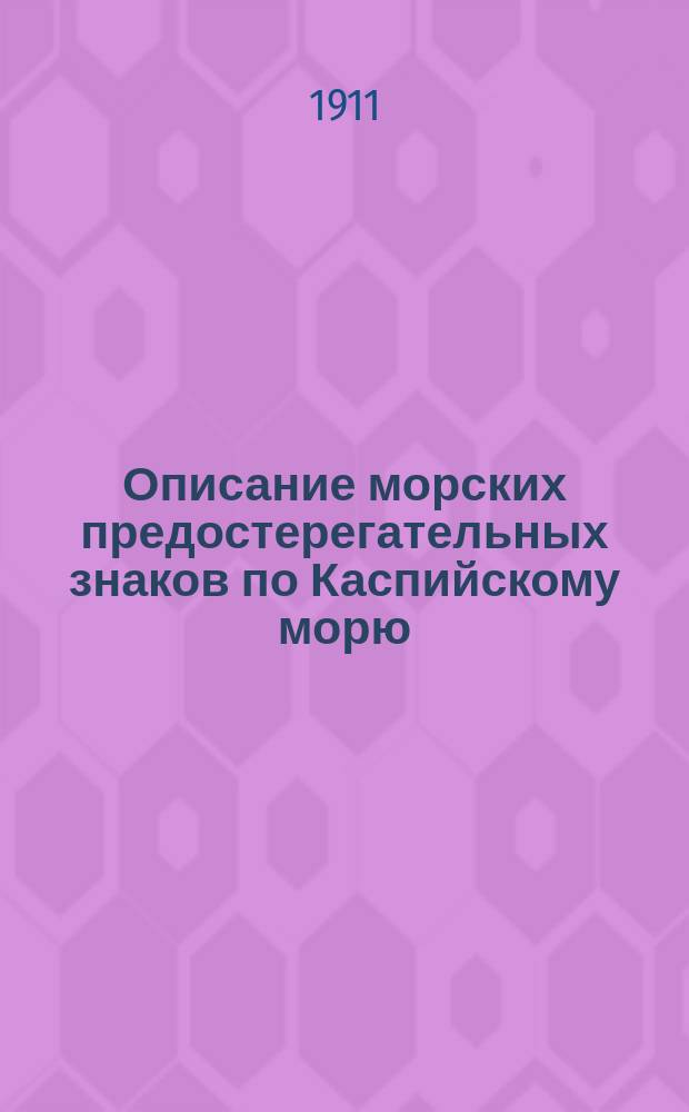 Описание морских предостерегательных знаков по Каспийскому морю
