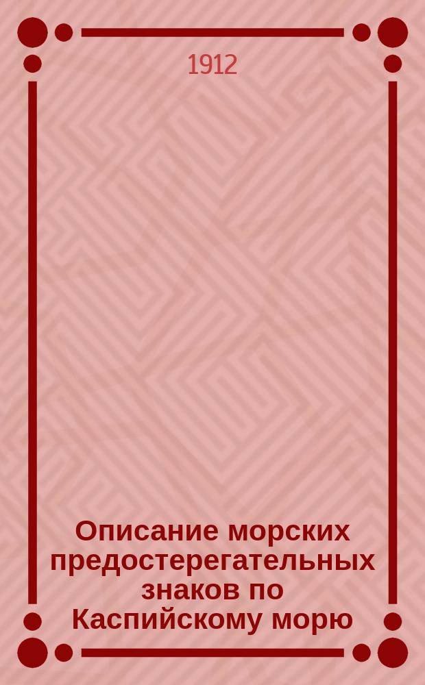 Описание морских предостерегательных знаков по Каспийскому морю
