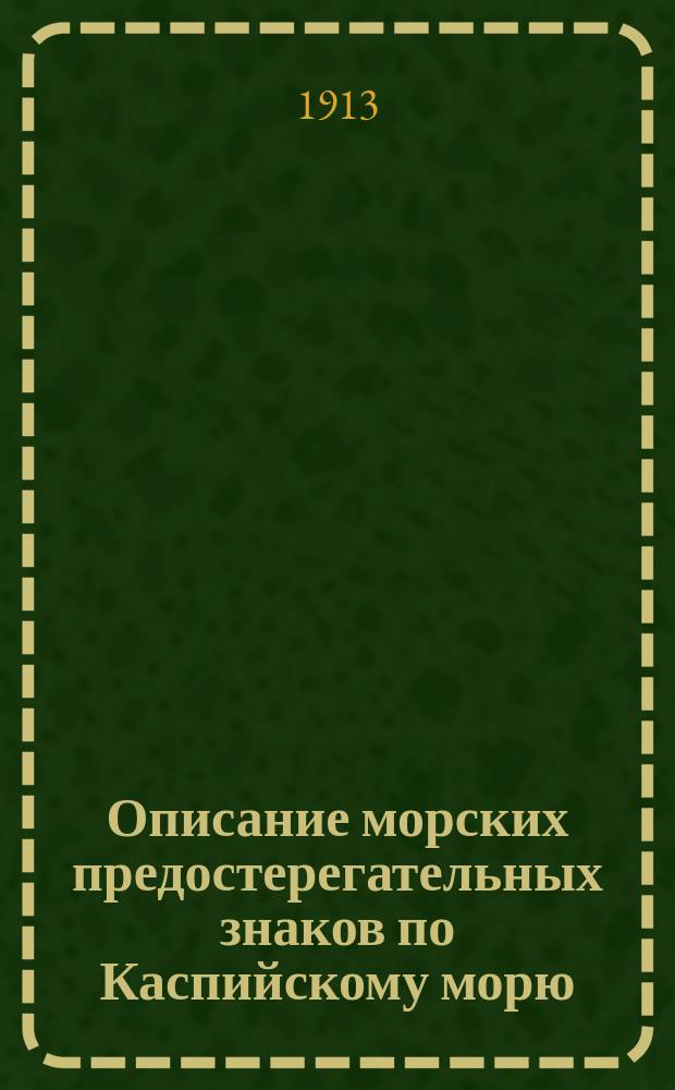 Описание морских предостерегательных знаков по Каспийскому морю