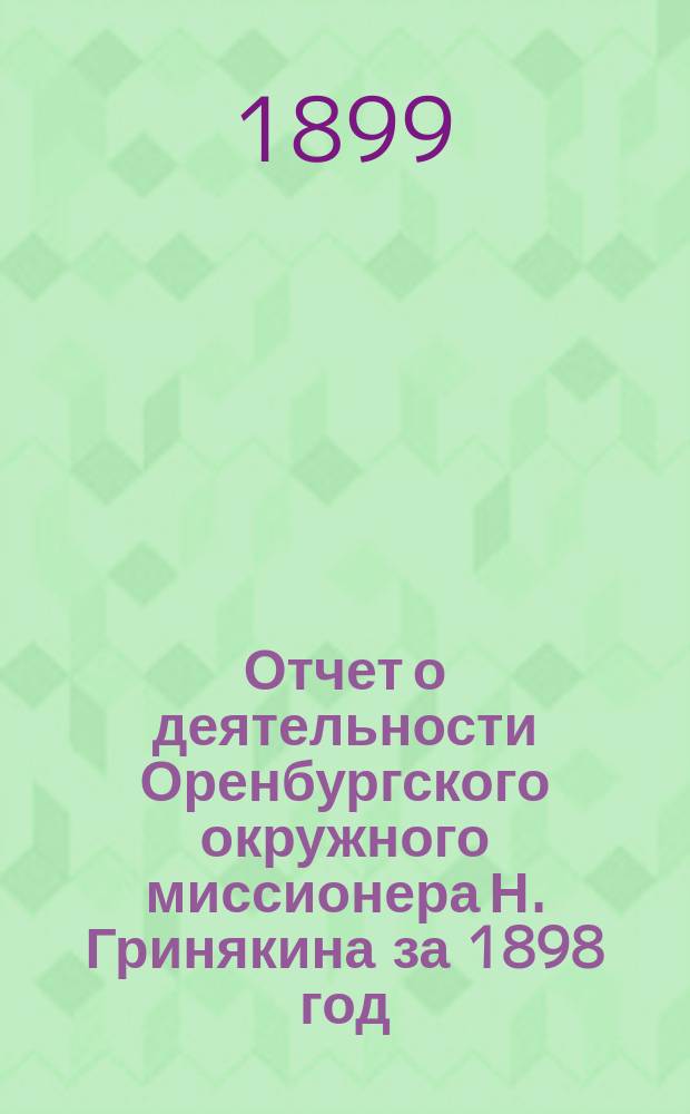Отчет о деятельности Оренбургского окружного миссионера Н. Гринякина за 1898 год