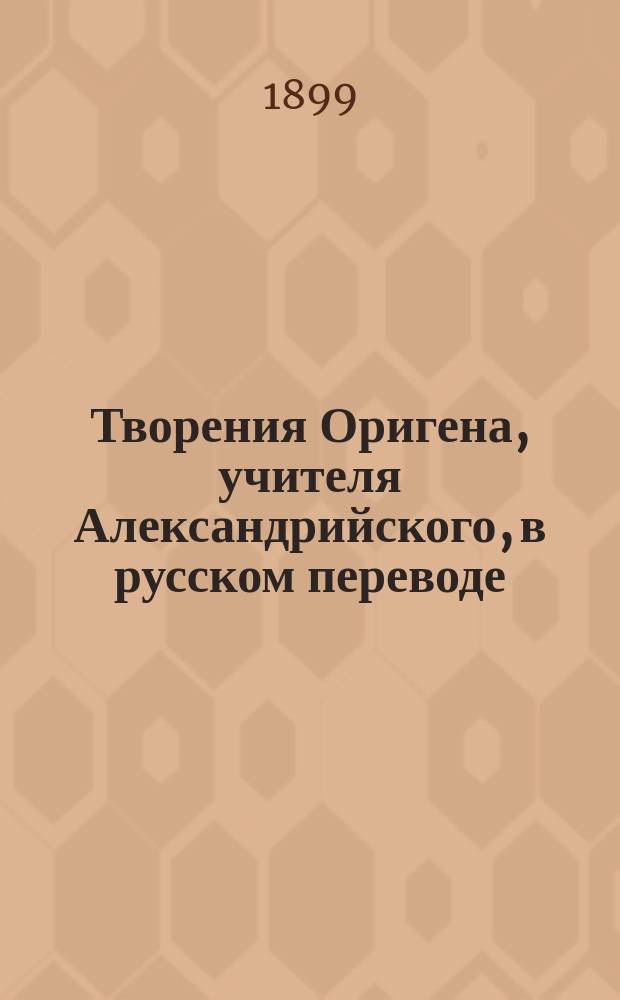 Творения Оригена, учителя Александрийского, в русском переводе : Вып. 1. Вып. 1 : О началах
