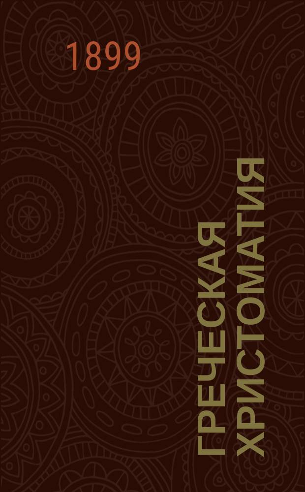 Греческая христоматия : Избранные места из греческих классиков, с биографиями писателей и объясн. примеч. Т. 2. Вып. 3 : Избранные места из Меморабилий Ксенофонта