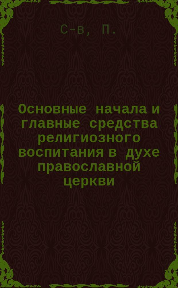 Основные начала и главные средства религиозного воспитания в духе православной церкви