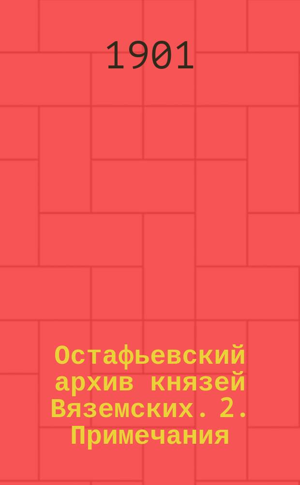 Остафьевский архив князей Вяземских. 2. Примечания : Примечания