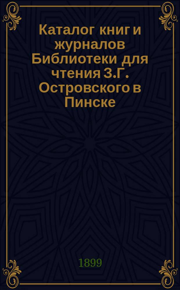 Каталог книг и журналов Библиотеки для чтения З.Г. Островского в Пинске