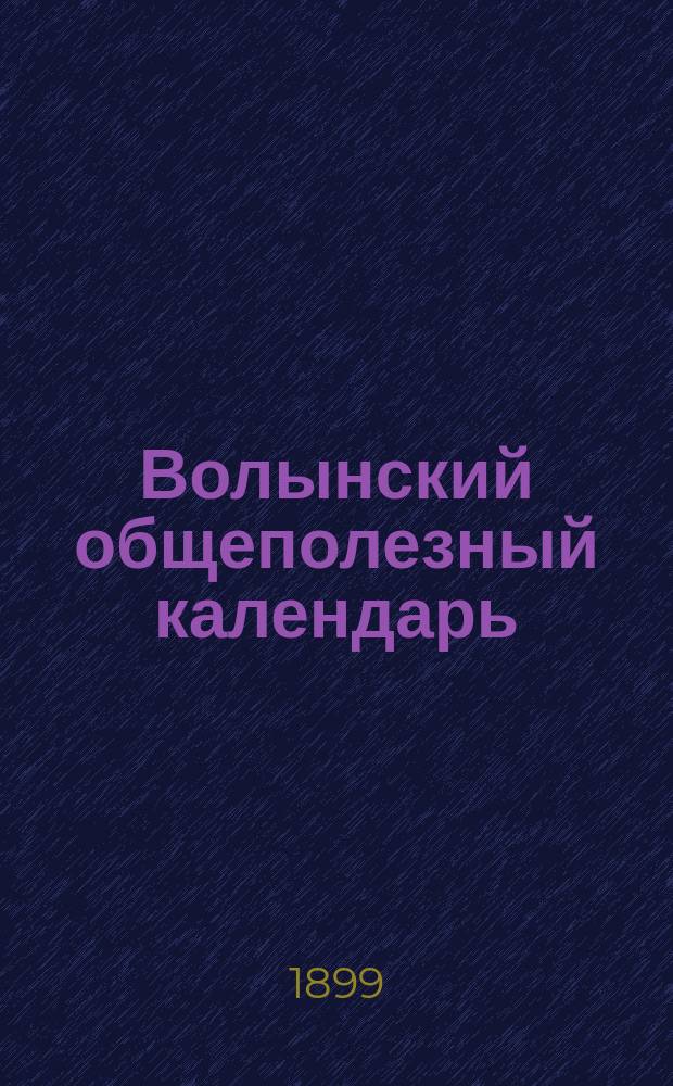Волынский общеполезный календарь (месяцослов)...