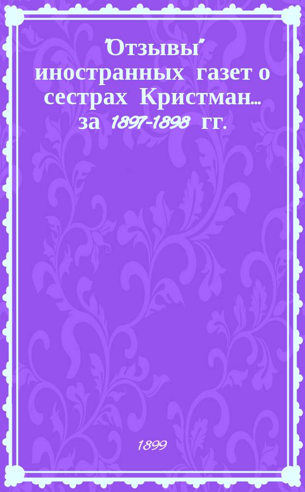 "Отзывы" иностранных газет о сестрах Кристман... ... [за 1897-1898 гг.]