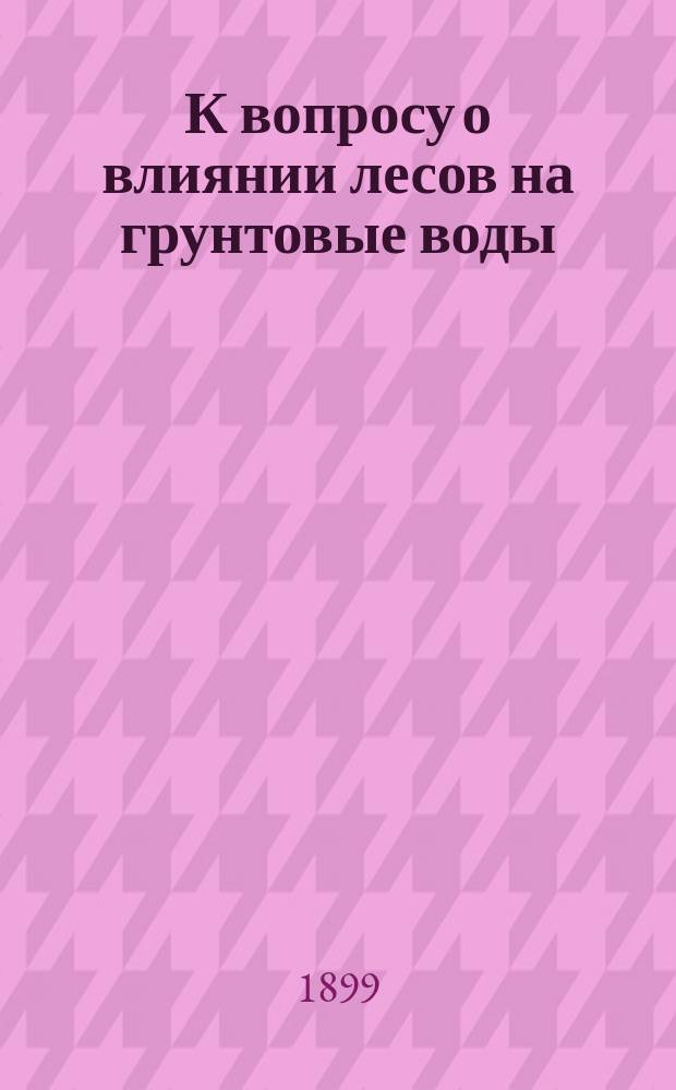 К вопросу о влиянии лесов на грунтовые воды : Ст. 2-. Ст. 2 : Гидрологическая экскурсия 1897 г. в северные леса