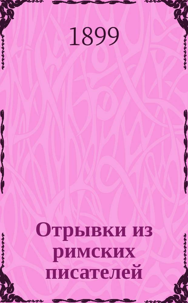Отрывки из римских писателей (преимущественно Цицерона и Ливия), выбранные С. Гинтовтом в русском переводе : Ч. 1-