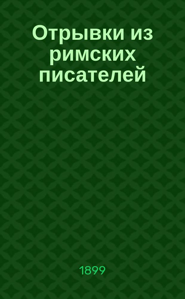 Отрывки из римских писателей (преимущественно Цицерона и Ливия), выбранные С. Гинтовтом в русском переводе : Ч. 1-. Ч. 1 : Отрывки из Цицерона