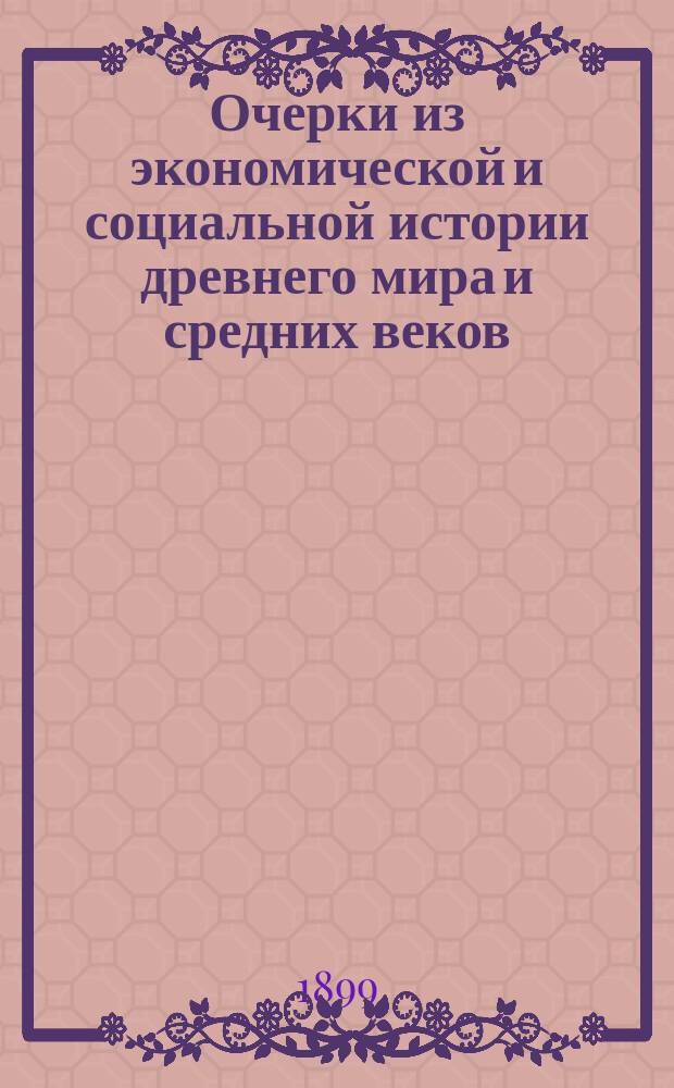 Очерки из экономической и социальной истории древнего мира и средних веков : Ст. из Handwörterbuch der Staatswissenschaften
