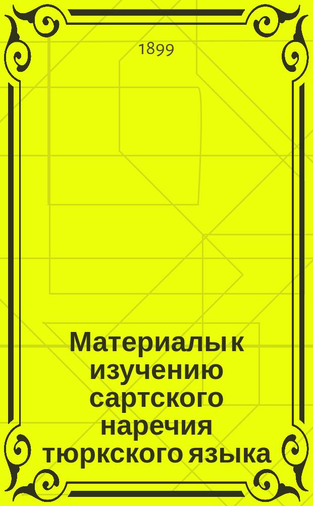 Материалы к изучению сартского наречия тюркского языка : Маргелан. сказка о старце и дочери купца (сарт. текст и рус. пер.)