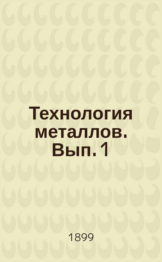 Технология металлов. Вып. 1 : Сплавы