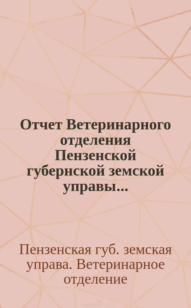 Отчет Ветеринарного отделения Пензенской губернской земской управы...