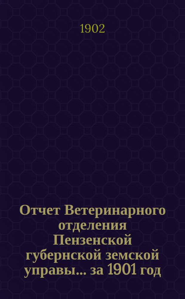 Отчет Ветеринарного отделения Пензенской губернской земской управы... за 1901 год