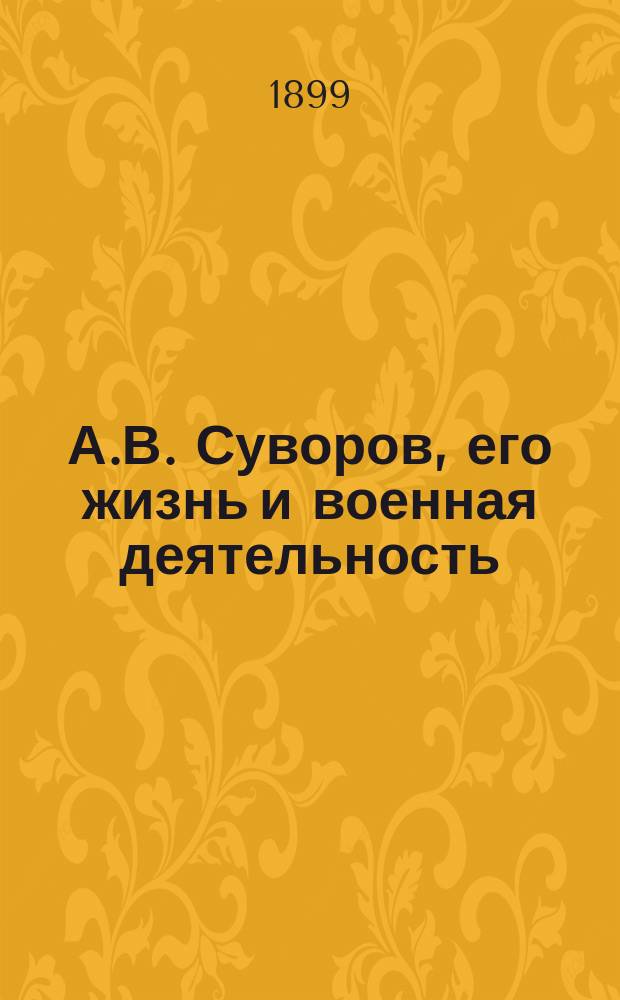 А.В. Суворов, его жизнь и военная деятельность : Биогр. очерк М.Л. Песковского