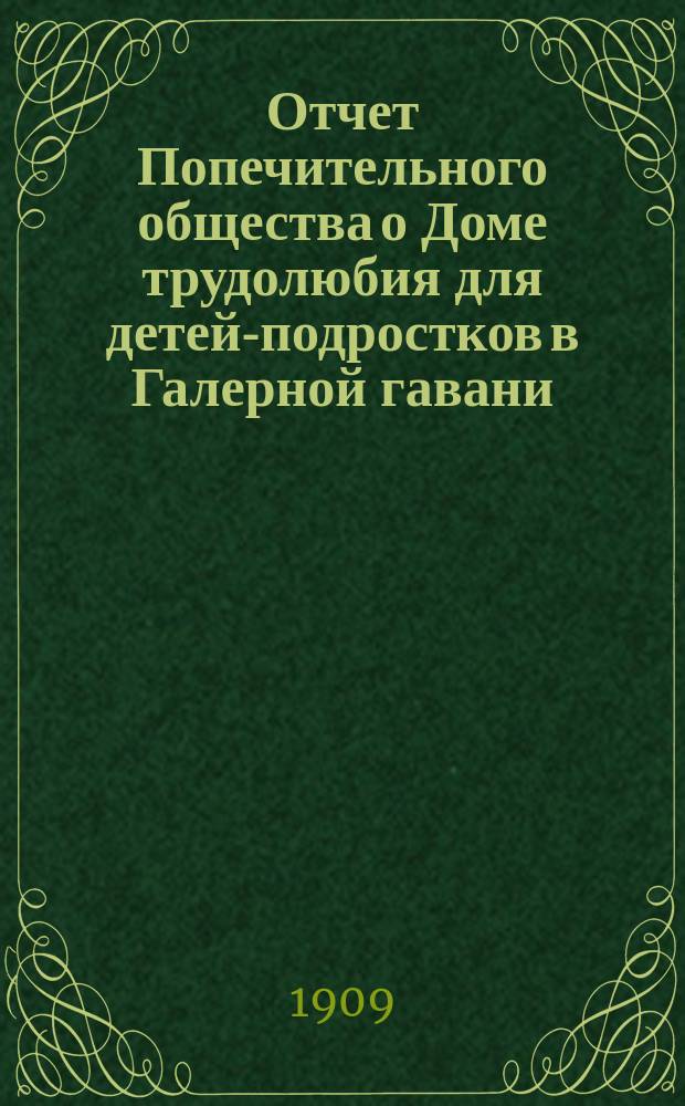 Отчет Попечительного общества о Доме трудолюбия для детей-подростков в Галерной гавани... ... за 1908 год