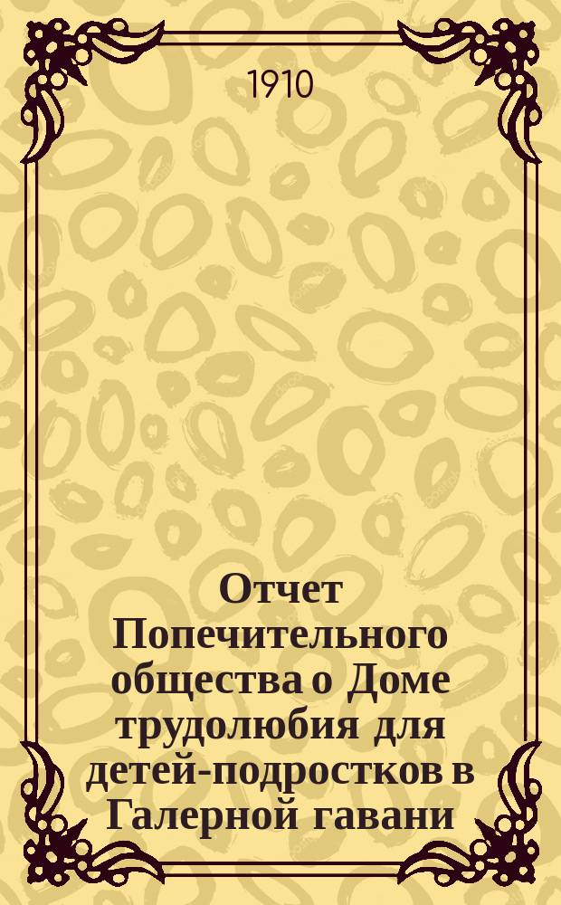 Отчет Попечительного общества о Доме трудолюбия для детей-подростков в Галерной гавани... ... за 1909 год