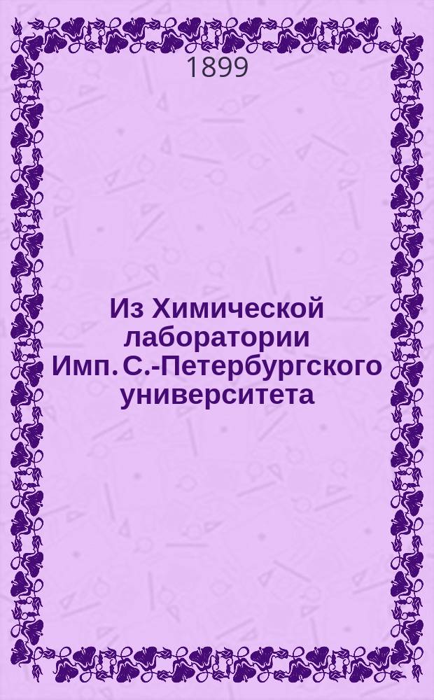 Из Химической лаборатории Имп. С.-Петербургского университета : Отд-ние проф. А.Е. Фаворского. Вып. 1. Вып. 1