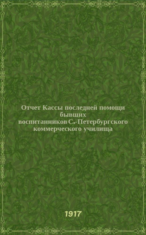 Отчет Кассы последней помощи бывших воспитанников С.-Петербургского коммерческого училища... ... за 1916 год