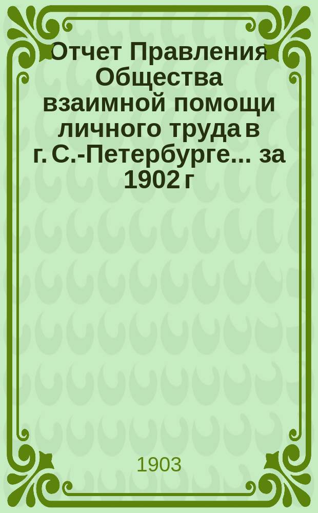 Отчет Правления Общества взаимной помощи личного труда в г. С.-Петербурге... за 1902 г.