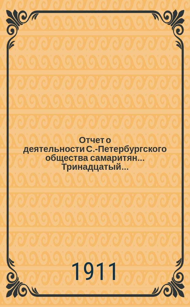... Отчет о деятельности С.-Петербургского общества самаритян... Тринадцатый...