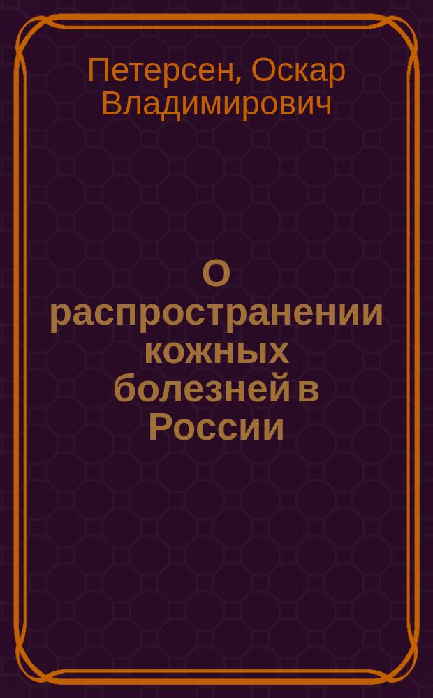 О распространении кожных болезней в России