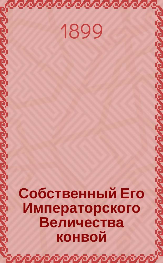 Собственный Его Императорского Величества конвой : исторический очерк : с приложениями