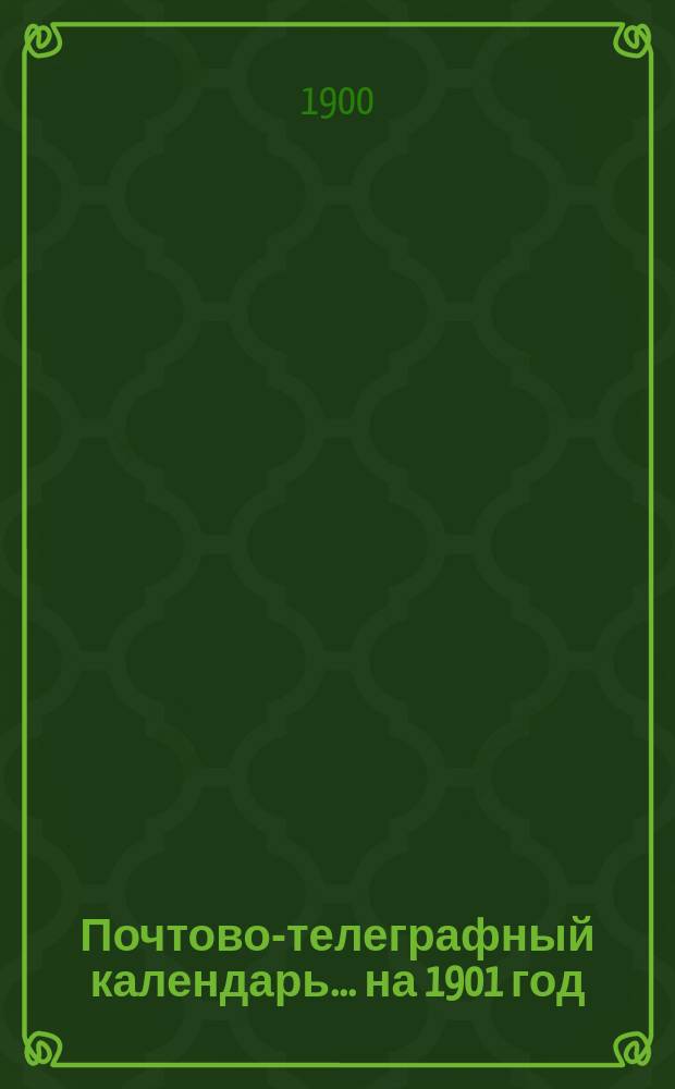 Почтово-телеграфный календарь... ... на 1901 год