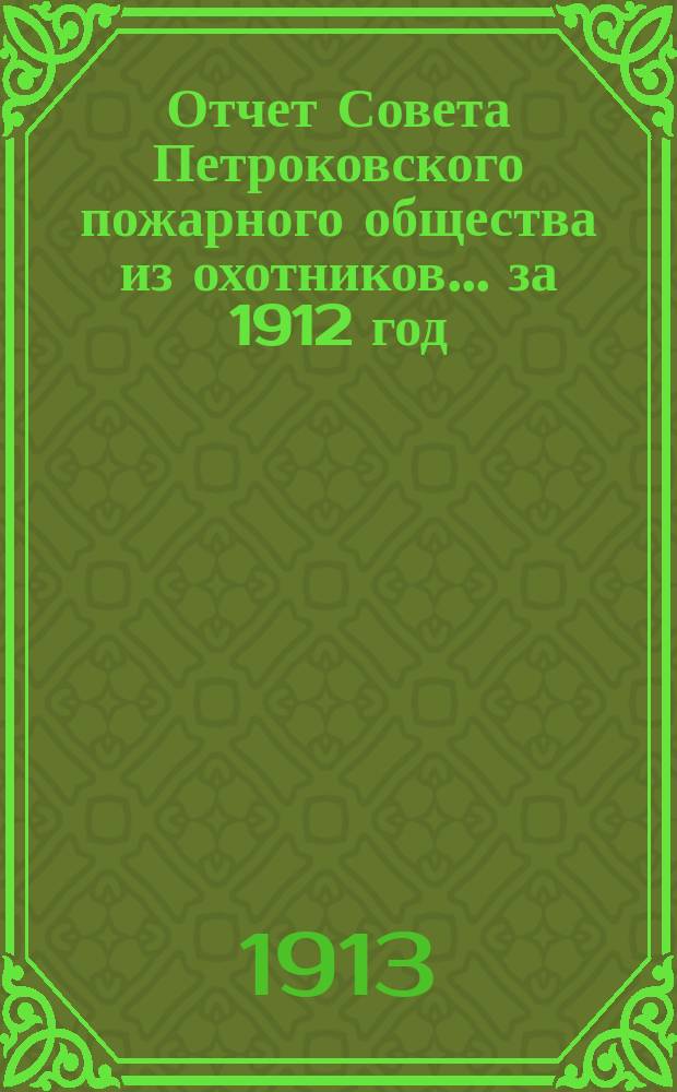 Отчет Совета Петроковского пожарного общества из охотников... ... за 1912 год