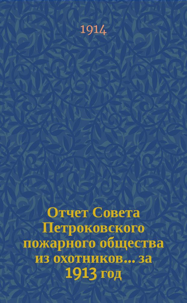 Отчет Совета Петроковского пожарного общества из охотников... ... за 1913 год